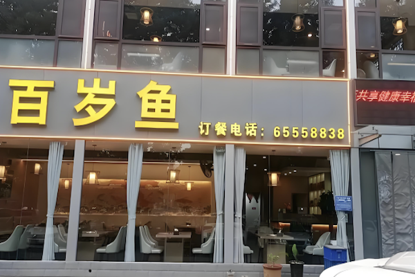 百岁鱼老火锅