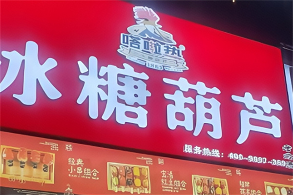 嗒啦热冰糖葫芦