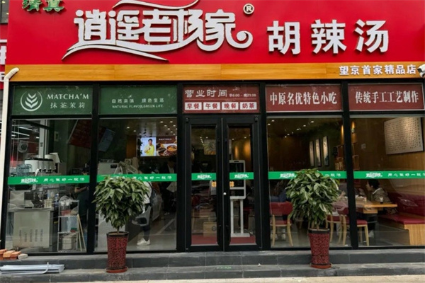 逍遥老杨家胡辣汤 逍遥老杨家胡辣汤