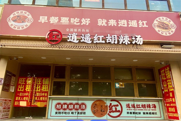 逍遥红胡辣汤