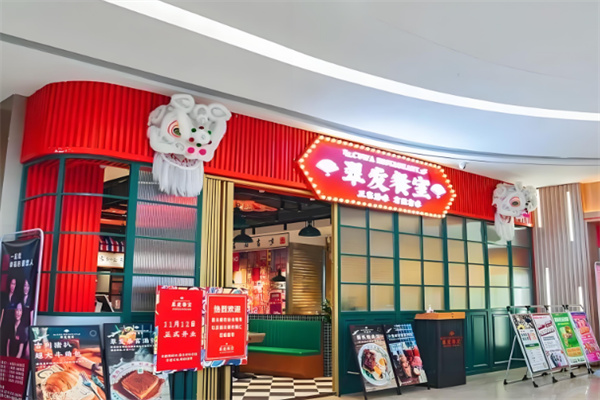 翠发餐室