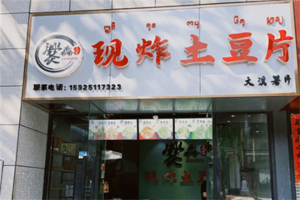 爨馫现炸土豆片 爨馫现炸土豆片