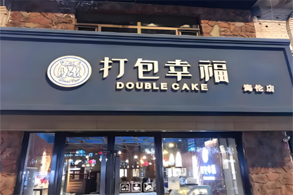 打包幸福蛋糕店