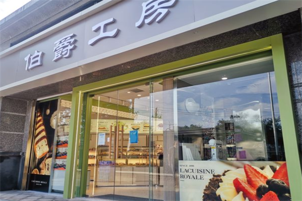 伯爵工房蛋糕店