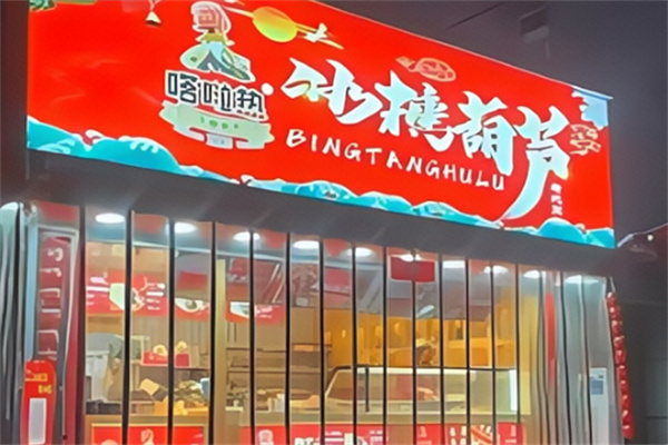 嗒啦热冰糖葫芦