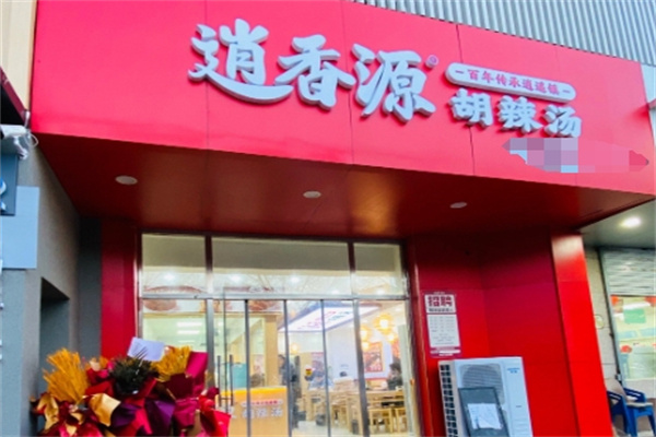 逍香源牛肉胡辣汤