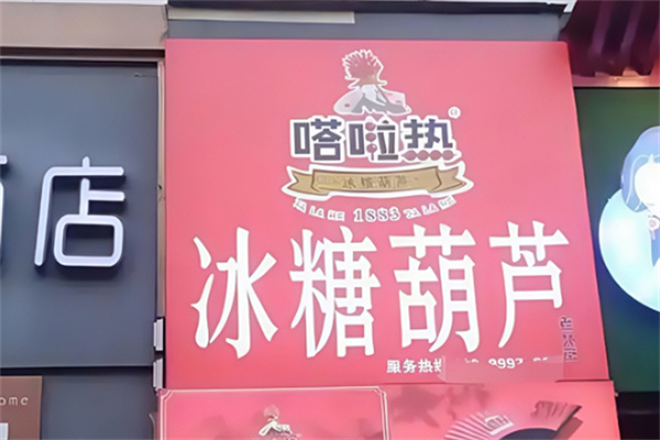 嗒啦热冰糖葫芦