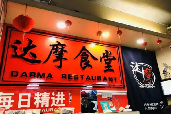 达摩食堂