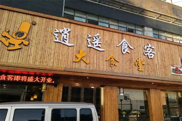 逍遥食客中式快餐 逍遥食客中式快餐