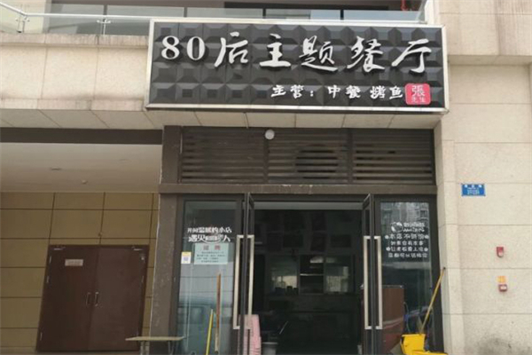 80后主题餐厅