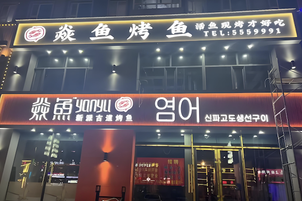 焱鱼烤鱼火锅