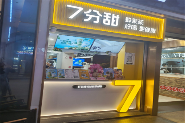 七分甜奶茶店 七分甜奶茶店