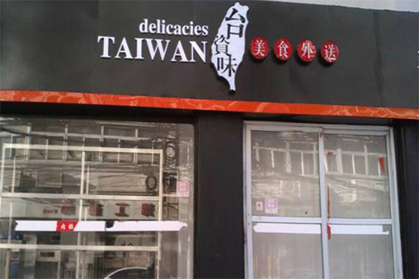 台资味外卖快餐