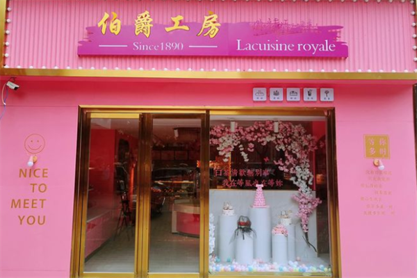 伯爵工房蛋糕店