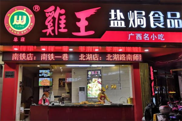 鸡王盐焗鸡