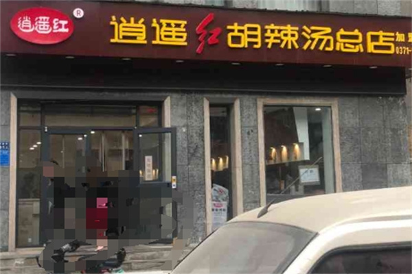 逍遥红胡辣汤