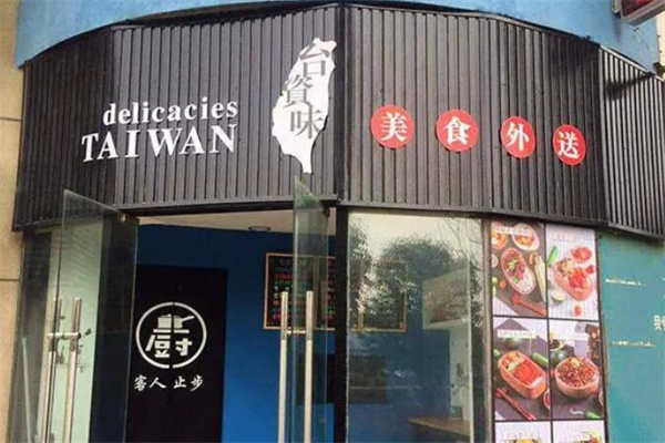 台资味外卖快餐