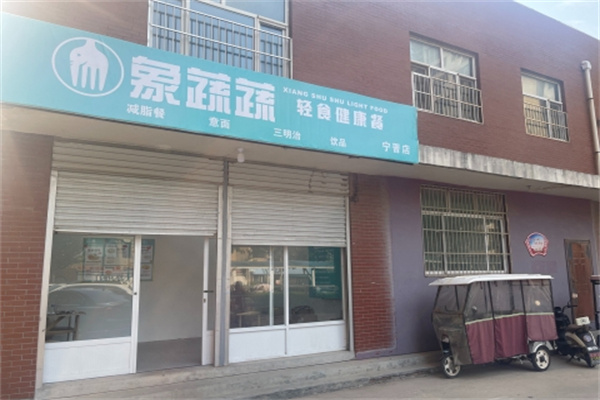 象蔬蔬轻食沙拉