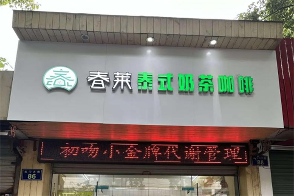 春莱老挝泰式奶茶