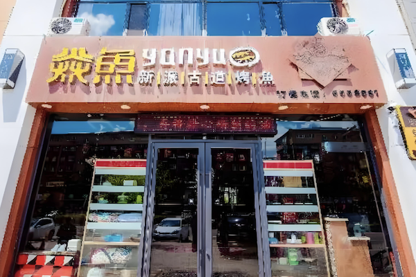 焱鱼烤鱼火锅