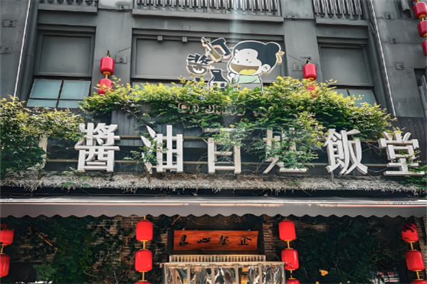 打酱油百姓餐厅