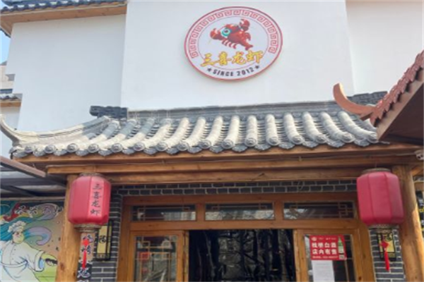 三喜龙虾