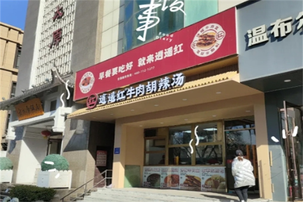 逍遥红胡辣汤