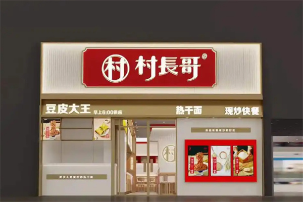 村长哥热干面