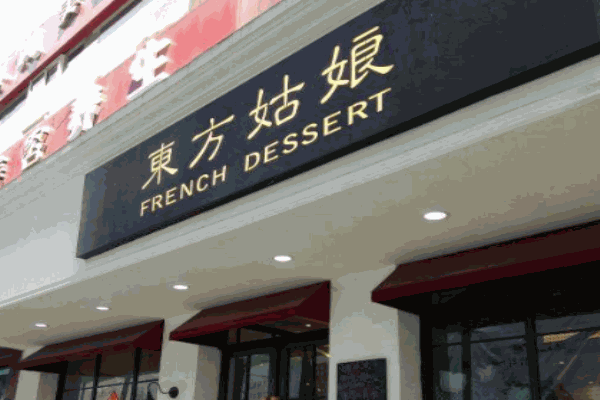 东方姑娘甜品