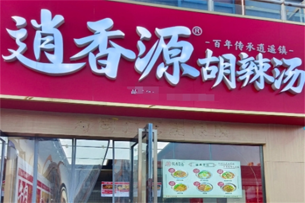 逍香源牛肉胡辣汤
