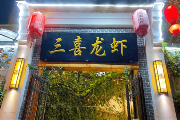 三喜龙虾