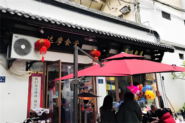 达摩食堂