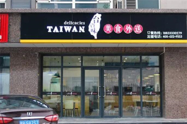 台资味外卖快餐