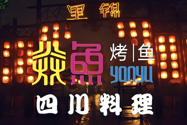 焱鱼烤鱼火锅