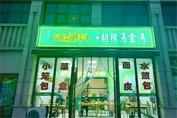 逍遥老杨家胡辣汤 逍遥老杨家胡辣汤