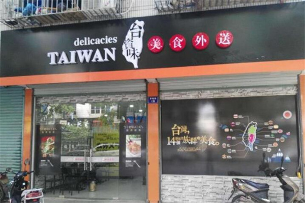 台资味外卖快餐