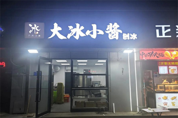 大冰小酱刨冰
