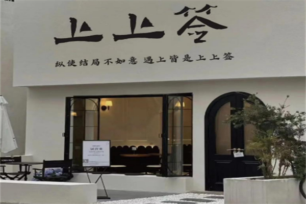 上上签奶茶