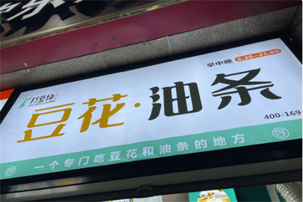 打豆场豆花油条 打豆场豆花油条