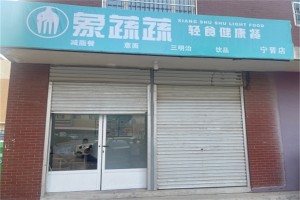 象蔬蔬轻食沙拉