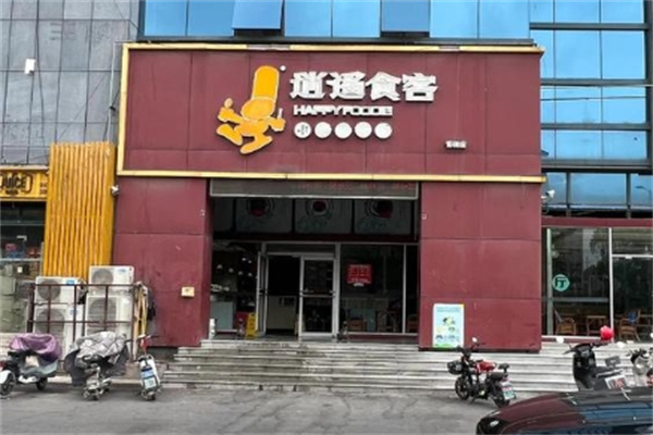 逍遥食客中式快餐 逍遥食客中式快餐