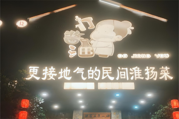 打酱油百姓餐厅