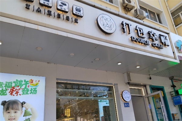 打包幸福蛋糕店