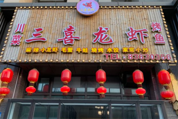 三喜龙虾