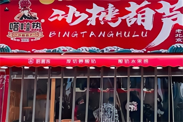 嗒啦热冰糖葫芦