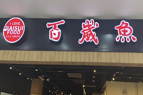 百岁鱼老火锅