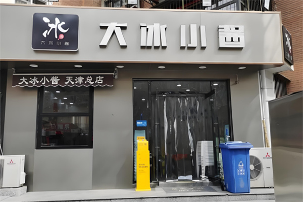 大冰小酱刨冰