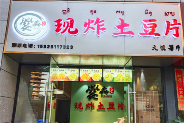 爨馫现炸土豆片 爨馫现炸土豆片