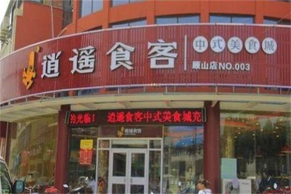 逍遥食客中式快餐 逍遥食客中式快餐