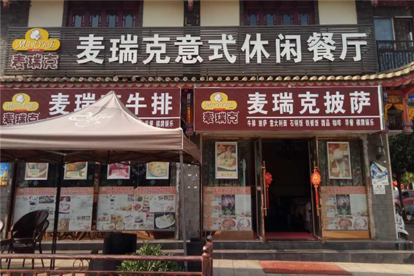 麦瑞克披萨